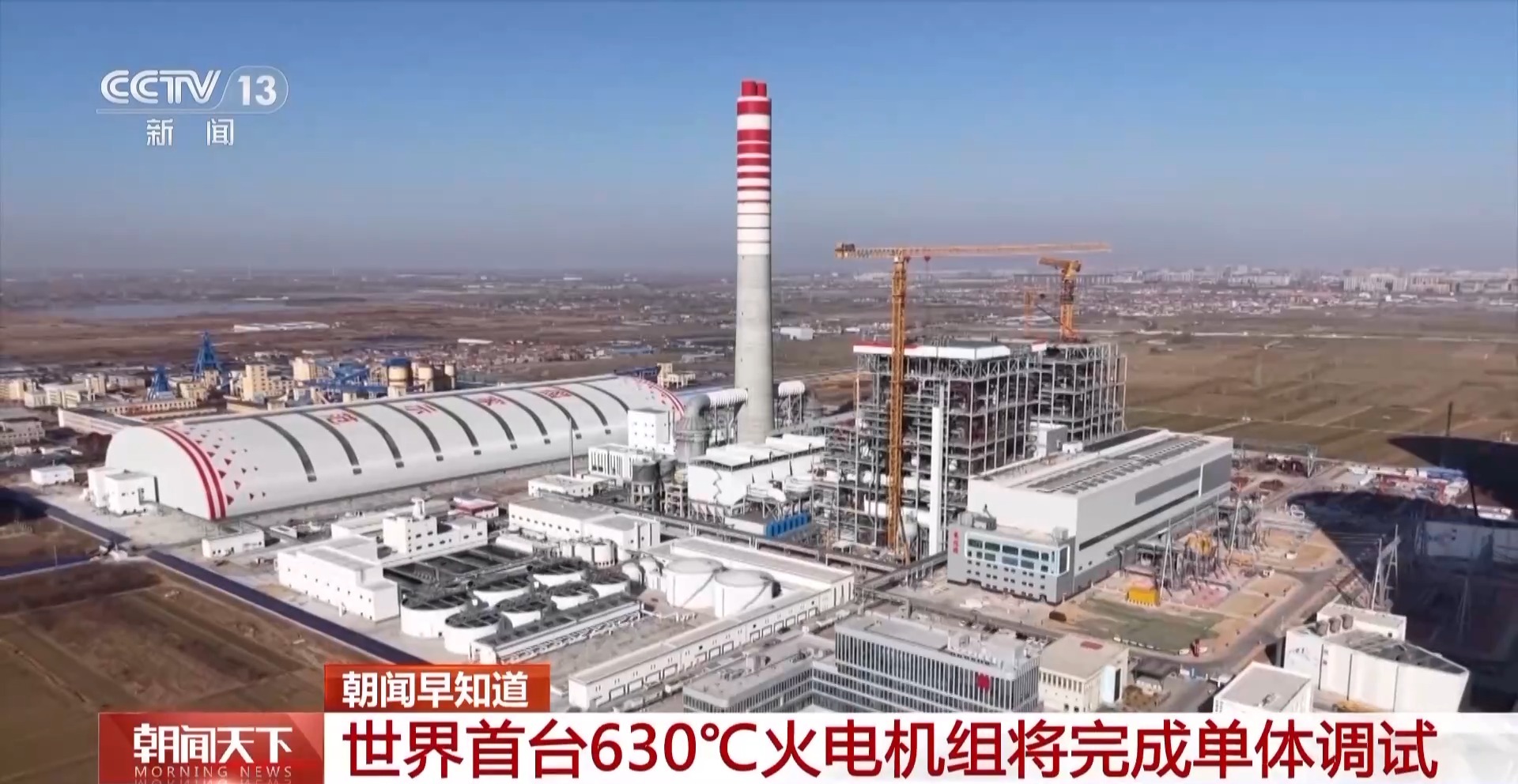 世界首台630℃火电机组单体调试将在今天完成