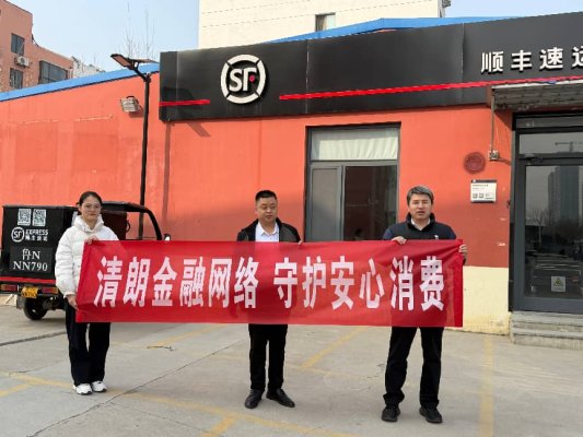3月第8期：开展“清朗金融网络、守护安心消费”专项宣教活动--走进顺丰快递站点.jpg1