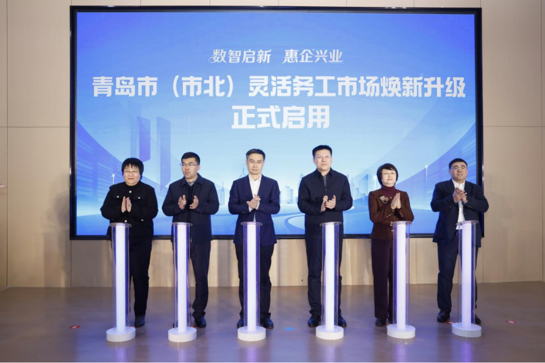 数智启新，惠企兴业，青岛市（市北）灵活务工市场焕新启用