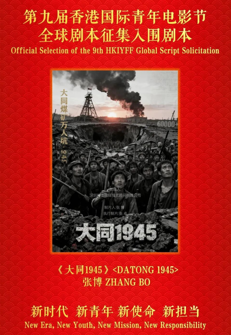 宝鸡籍编剧张博剧本《大同1945》在第九届香港国际青年电影节获奖