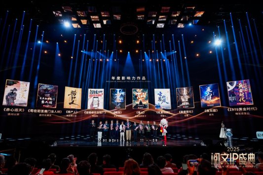 2025阅文IP盛典发布二十项荣誉，“IP+AI+生态”加速掘金IP富矿