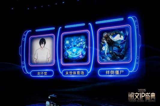 2025阅文IP盛典发布二十项荣誉，“IP+AI+生态”加速掘金IP富矿