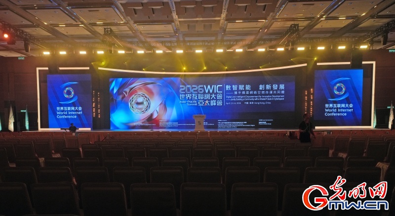 2026世界互联网大会亚太峰会将启 共话数智赋能创新发展