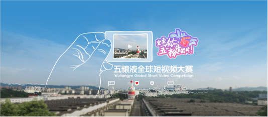 五粮液全球短视频大赛启幕：以影像焕新品牌活力，让“大国浓香”与世界共鸣