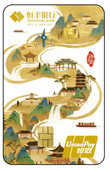 202604恒丰银行“泉城·city”城市主题借记卡卡面