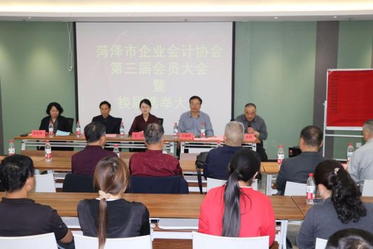 菏泽市企业会计协会举行换届大会