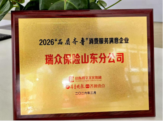 2026“品质齐鲁”消费服务满意企业稿件配图