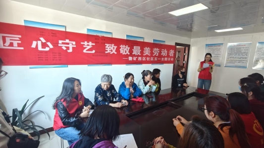 济南市莱芜区张家洼街道鲁矿西区社区开展“匠心守艺 致敬最美劳动者”主题活动