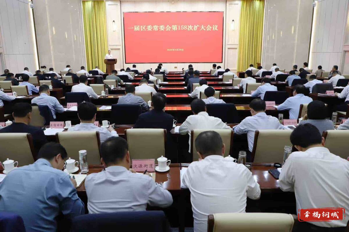 济南市钢城区委常委会召开扩大会议 分析研究一季度全区经济社会发展形势 安排部署下步重点工作任务