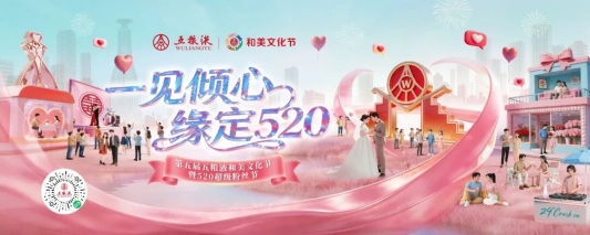 一见倾心 缘定520！五粮液以和美为媒，书写东方浪漫新章