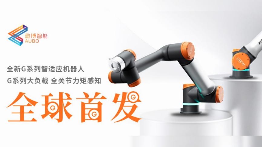 遨博智能全球首发G系列智适应机器人：“协作机器人”的能力跃迁
