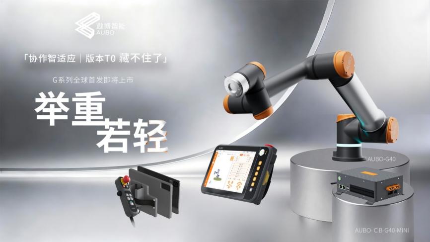 遨博智能全球首发G系列智适应机器人：“协作机器人”的能力跃迁