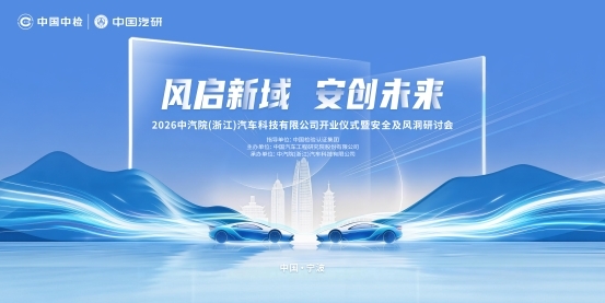 即将投运！全球最大综合型安全试验室与整车环境风洞将落地浙江