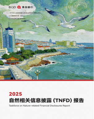 青岛银行-2025TNFD报告画册_v24_00