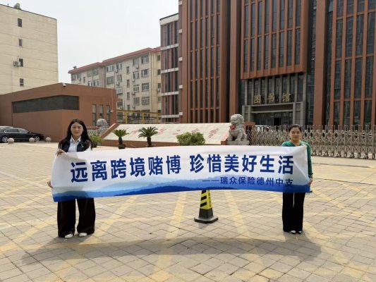 4月第16期【户外】：德州中支开展反跨境赌博宣传进校园活动1