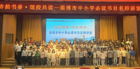 淄博：馆校共读悟孝道 书香传情润童心