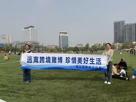 4月第11期【户外】：德州中支走进体育公园开展“远离跨境赌博 珍惜美好生活”主题宣传活动1