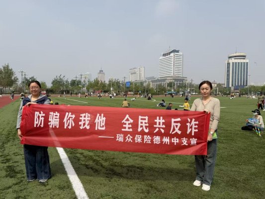 4月第9期【户外】：德州中支开展“防骗你我他 全民共反诈”户外主题宣传活动--进体育场