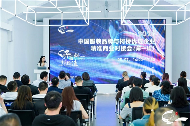 21家知名服裝品牌齊聚柯橋，2026“柯橋優選”首場對接會引爆供應鏈新商機