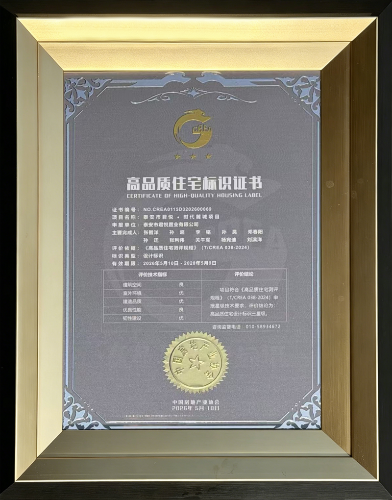 匠心筑品质 标杆启新篇——徐家楼街道君悦・时代麓城项目获评“全国高品质住宅标识项目” - 泰安频道