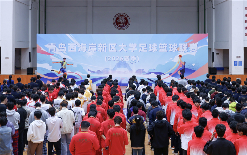 青春战鼓已擂响！青岛西海岸新区大学足球篮球联赛（2026赛季）启幕