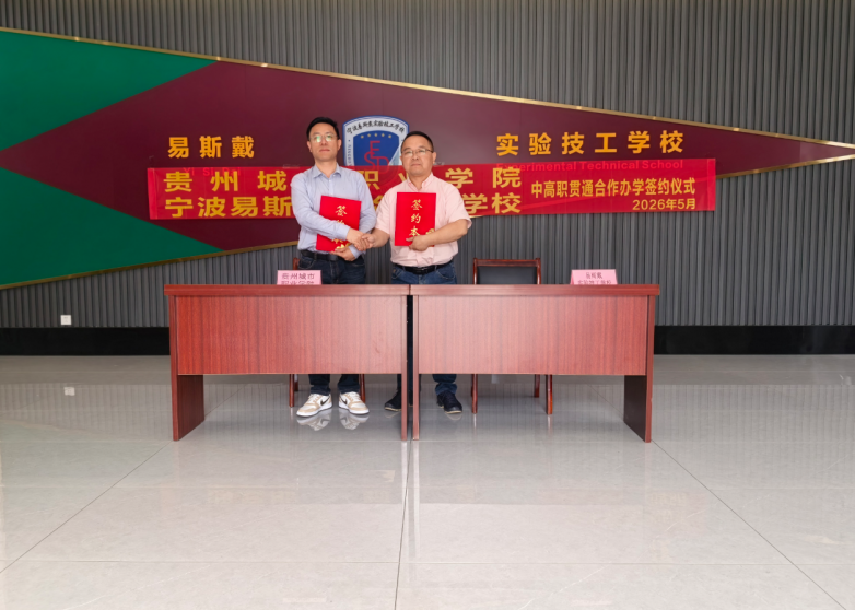宁波易斯戴实验技工学校与贵州城市职业学院开启中高职贯通新篇章