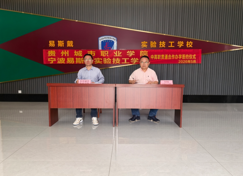 宁波易斯戴实验技工学校与贵州城市职业学院开启中高职贯通新篇章