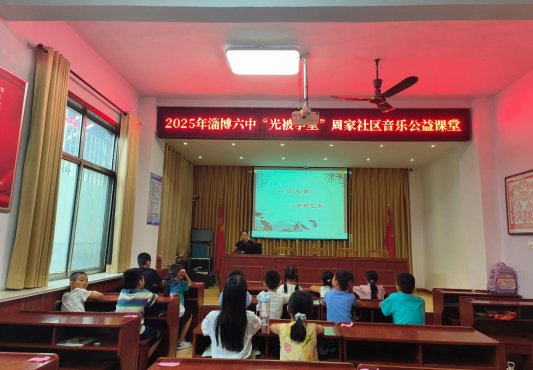淄博六中王席琳老师走进周家社区开展音乐公益课
