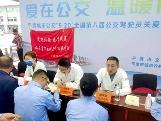平度市人民医院走进公交公司 暖心护航520 为城市“摆渡人”送健康