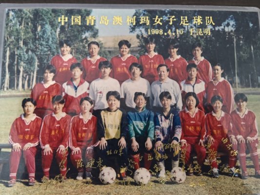 澳柯玛女足往事，花期虽短意义非凡1