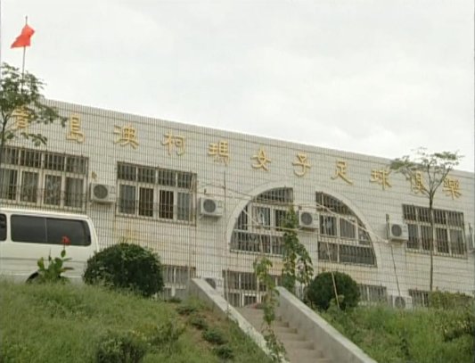 青岛澳柯玛女子足球俱乐部