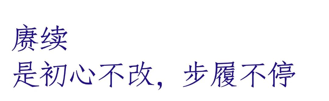 赓续山海，奔赴未来