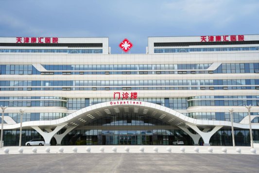 天津康汇医院 打造现代化优质医疗服务标杆