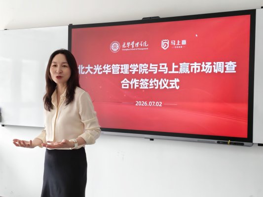 北京大学光华管理学院签约马上赢市场调查 携手打造线下零售与消费研究“第一学术数据库”