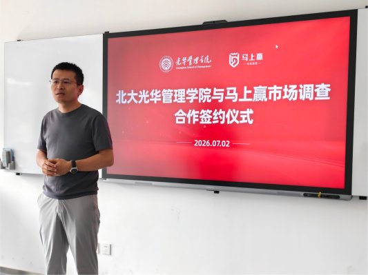 北京大学光华管理学院签约马上赢市场调查 携手打造线下零售与消费研究“第一学术数据库”
