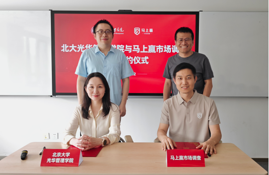 北京大学光华管理学院签约马上赢市场调查 携手打造线下零售与消费研究“第一学术数据库”
