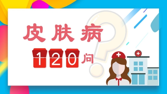 皮肤病多少问