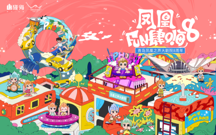 青岛西海岸新区凤凰之声大剧院踏浪八年蓄力生长，以多元舞台续写艺术热爱