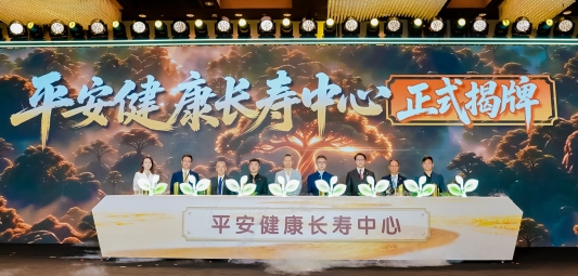 中国平安升级长寿管理服务体系，全国11家平安健康长寿中心正式揭牌