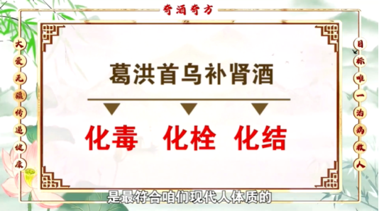 民生帮办|私域直播“奇酒奇方”：宣称“葛洪首乌补肾酒”能“化毒化栓化结”，老人迷信“专家”耽误病情