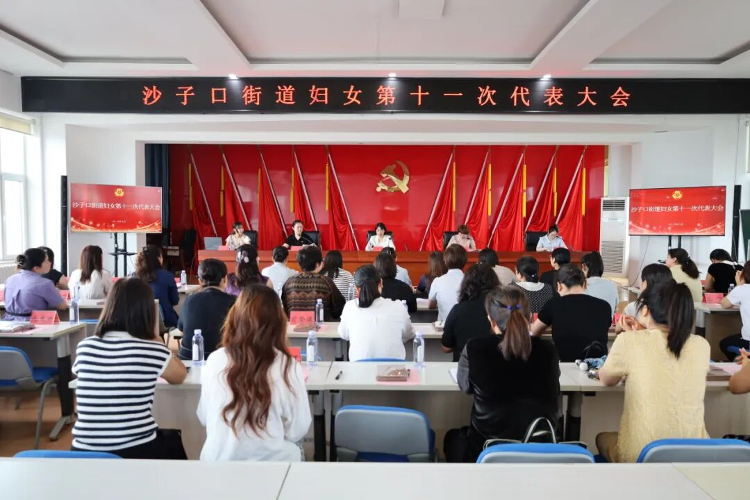 青岛市崂山区沙子口街道妇女第十一次代表大会隆重召开