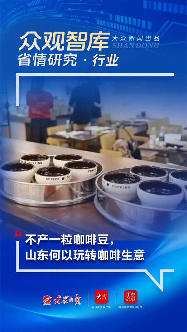 众观智库·省情研究｜不产一粒咖啡豆，山东何以玩转咖啡生意