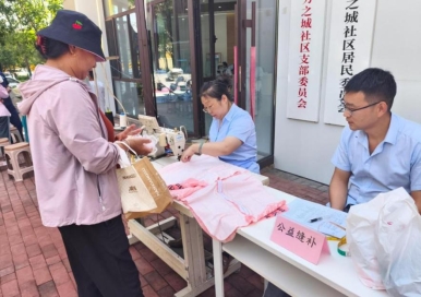 公益缝补