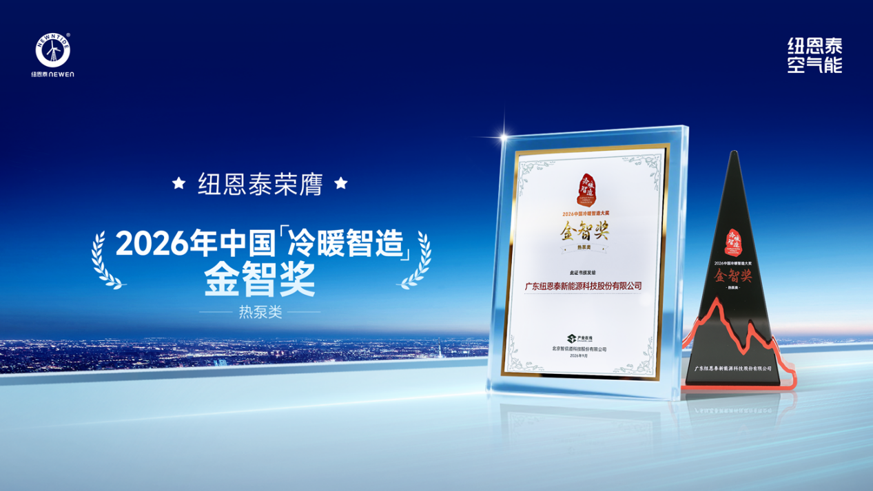 2026年中国“冷暖智造”金智奖16-9