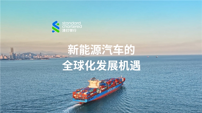 渣打银行跨境金融赋能新能源汽车出海的下一场远征