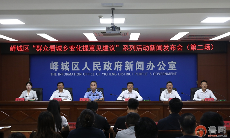 枣庄市峄城区举办系列新闻发布会 六大民生领域邀群众看变化提建议