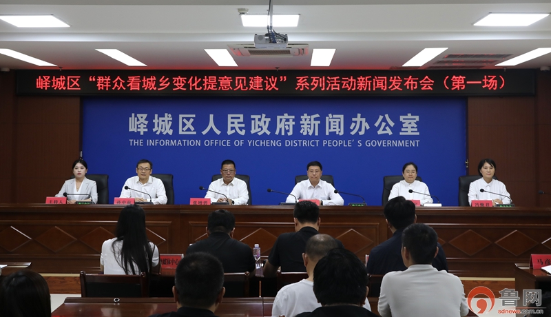 枣庄市峄城区举办“群众看城乡变化提意见建议”系列新闻发布会