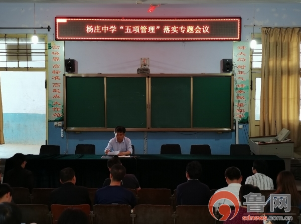 济南市莱芜区杨庄中学召开"五项管理"落实专题会议