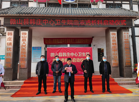 济宁市微山县韩庄中心卫生院血液透析科正式开诊