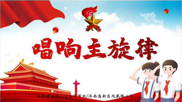 童心向党歌声飞扬凤凰路小学开展分批入队红领巾争章之唱响主旋律活动